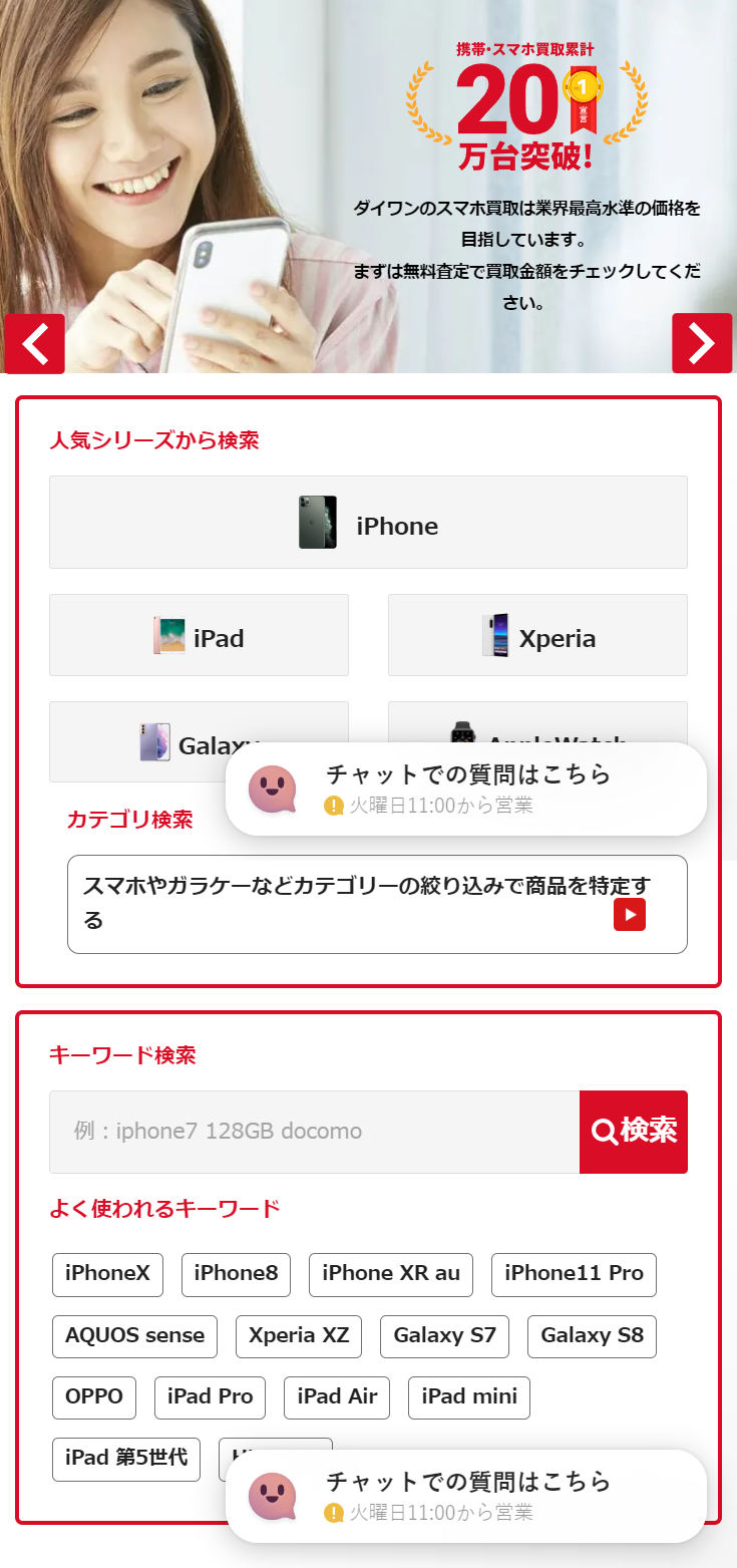 スマホ、携帯、iPhone高額買取のダイワンテレコム 会員ログイン 査定フォーム 買取カート お問い合わせ ダイワンテレコム スマホ・タブレット高額買取中! iPhone・iPad・Androidの高価買取ならダイワンテレコム 例:iphone11 価格検索 おすすめキーワード iPhoneX iPhone8 iPhone11 Pro HOME 買取総合ガイド 店舗一覧 法人買取 法人買取 法人買取[多数台/査定] よくある質問 お問い合わせ slide image 01 携帯・スマホ買取累計20万台突破! ダイワンのスマホ買取は業界最高水準の価格を目指しています。 まずは無料査定で買取金額をチェックしてください。 slide image 02 初めてのスマホ買取でも 初めてのスマホ買取でも安心してご利用いただけるように、 万全のサポート体制を整えております。 お電話・メール・WEB査定で買取金額を確認後、 スマホを郵送するだけ。 slide image 03 法人買取サービス 決算時の在庫処分など、iPhone・androidスマホの多数台買取に対応した法人窓口をご用意。イレギュラーな案件にも対応できますので、一度ご相談ください。 人気シリーズから検索 iPhone iPad Xperia Galaxy AppleWatch カテゴリ検索 スマホやガラケーなどカテゴリーの絞り込みで商品を特定する 