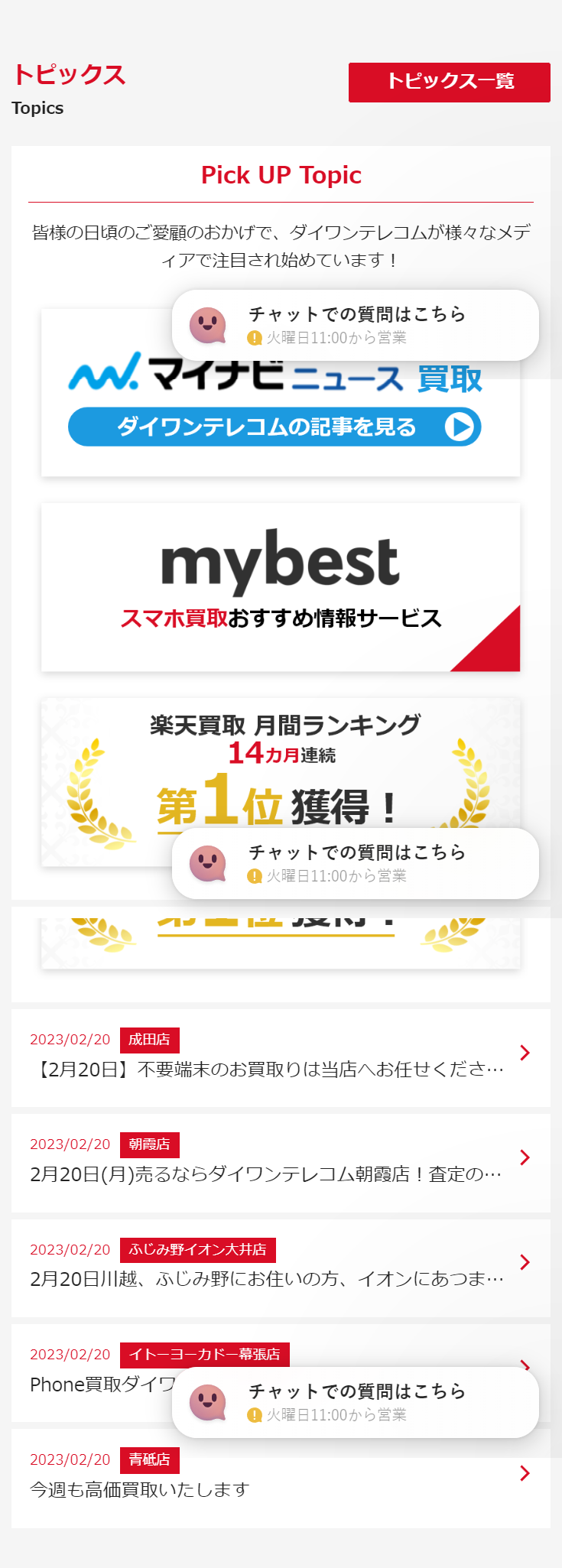 トピックス Topics Pick UP Topic 皆様の日頃のご愛顧のおかげで、ダイワンテレコムが様々なメディアで注目され始めています！ 2023/02/20成田店 【2月20日】不要端末のお買取りは当店へお任せください！【ダイワンテレコム成田店】 2023/02/20朝霞店 2月20日(月)売るならダイワンテレコム朝霞店！査定のみも大歓迎！ 2023/02/20ふじみ野イオン大井店 2月20日川越、ふじみ野にお住いの方、イオンにあつまれ！！ 2023/02/20イトーヨーカドー幕張店 Phone買取ダイワンテレコム イトーヨーカドー幕張店です！✨ 2023/02/20青砥店 今週も高価買取いたします 