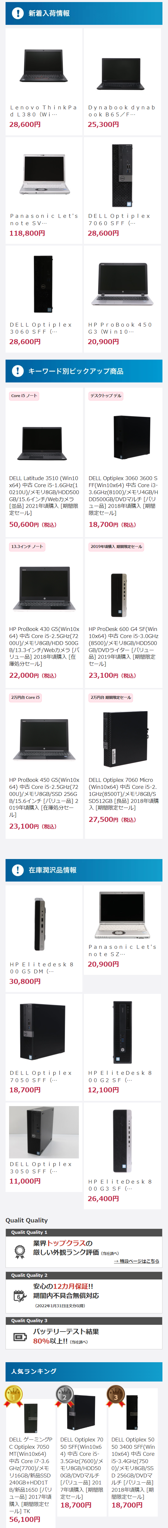 新着入荷情報 Lenovo ThinkPa d L380 (Wi... 28,600 Dynabook dynab ook B 65/F... 25,300 Panasonic Let's note SV... 118,800 DELL Optiplex 7060 SFF (... 28,600 DELL Optiplex 3060 SFF (... 28,600 HP ProBook 450 G3 (Win10 ... 20,900 ! キーワード別ピックアップ商品 Core i5- デスクトップ デル DELL Latitude 3510 (Win10 x64) Core i5-1.6GHz(1 0210U)/XE8GB/HDD500 GB/15.6インチ/Webカメラ [並品] 2021年頃購入 [期間限 定セール] 50,600円 (税込) DELL Optiplex 3060 3600 S FF(Win10x64) Core i3- 3.6GHz(8100)/XEJ4GB/H DD500GB/DVDRJLF [CU ユー品] 2018年頃購入 [期間 限定セール] 18,700円(税込) 13.3インチノート 2019年頃購入 期間限定セール HP ProBook 430 G5(Win10x 64) Core i5-2.5GHz(72 OOU)/XE8GB/HDD 500G B/13.3インチ/Webカメラ [バ リュー品] 2018年頃購入 [在 [庫処分セール] 22,000円 (税込) HP ProDesk 600 G4 SF(Win 10x64) Core i5-3.0GHz (8500)/XEU8GB/HDD500 GB/DVDライター [バリュー 品]2019年頃購入[期間限定 セール] 23,100円 (税込) 25 Core i5 2万円台 期間限定セール HP ProBook 450 G5(Win10x DELL Optiplex 7060 Micro 64) Core i5-2.5GHz(72 00U)/XEU8GB/SSD 256G B/15.6インチ [バリュー品] 2 019年頃購入 [在庫処分セー ル] 23,100円(税込) (Win10x64) Core i5-2. 1GHz(8500T)/XE8GB/S SD512GB [良品]2018年頃購 入 [期間限定セール] 27,500円 (税込) ! 在庫潤沢品情報 Panasonic Let's note SZ... HP Elitedesk 8 20,900 0 0 G5 DM (... 30,800 DELL Optiplex 7050 SFF (... 18,700 HP EliteDesk 8 00 G2 SF (..... 12,100 DELL Optiplex 3050 SFF (... 11,000 HP EliteDesk 8 00 G3 SF (... 26,400 Qualit Quality Qualit Quality 1 業界トップクラスの 厳しい外観ランク評価 (当社調べ) → 特設ページはこちら Qualit Quality 2 安心の12カ月保証!! 6 期間内不具合無償対応 (2022年1月31日注文分以降) Qualit Quality 3 80 バッテリーテスト結果 80%以上!!(当社調人) 人気ランキング DELL ゲーミングP C Optiplex 7050 MT(Win10x64) Core i7-3.6 GHz(7700)/XE 16GB/SSD 240GB+HDD1T B/新品 1650 [バリ ユー品] 2017年頃 購入 [期間限定セ ール] TK 56,100 DELL Optiplex 70 50 SFF(Win10x6 4) Core i5- 3.5GHz(7600)/> EU8GB/HDD50 0GB/DVDマルチ [バリュー品] 201 DELL Optiplex 50 50 3400 SFF(Win 10x64) 中古 Core i5-3.4GHz(750 0)/XE/8GB/SS D 256GB/DVD ルチ [バリュー品] 7年頃購入 [期間限 2018年頃購入[期 定セール] 18,700 間限定セール] 18,700