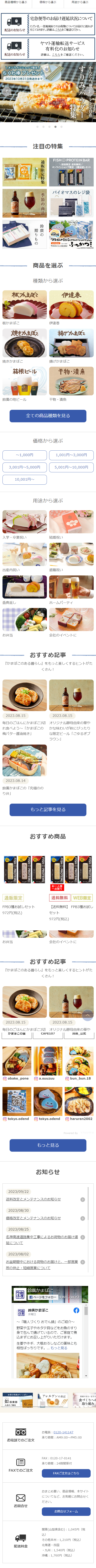  商品種類から選ぶ 価格から選ぶ 用途から選ぶ 配送のお知らせ 宅急便等のお届け遅延状況について ただいま、一部地域あてのお荷物についてお届けに遅れが 生じております。 詳細は、こちらをご確認ください。 ヤマト運輸転送サービス 有料化のお知らせ 配送のお知らせ 詳細は、こちらをご確認ください。 オンラインショップ限定! ちくわ棒 プレゼント 2023年10月31日発送分まで 5 注目の特集 通販限定特集| 季節の商品 鈴廣の 贈りもの 集 1 FISH PROTEIN BAR 初回限定 送料無料/ オンラインショップ限定 3種お試しセット 000 バイオマスのレジ袋 「スライムかまぼこ(メタルバージョン)セット」が 9月12日(火)より販売開始! ふっかつ! 商品を選ぶ 種類から選ぶ 板かまぼこ 伊達巻 板かまぼこ 伊達巻 焼きかまぼこ 揚げかまぼこ 焼きかまぼこ 揚げかまぼこ 箱根ビール 干物・漬魚 鈴廣の地ビール 干物・漬魚 全ての商品種類を見る 価格から選ぶ ~1,000円 1,001円~3,000円 3,001円~5,000円 5,001円~10,000円 10,001円~ 用途から選ぶ 入学・卒業祝い 結婚祝い 出産内祝い 退職祝い 香典返し ホームパーティ お弁当 会社のイベントに おすすめ記事 『かまぼこのある暮らし』をもっと楽しくするヒントがた くさん! 2023.08.15 毎日のごはんにかまぼこ3切 れ食べよう~ 「かまぼこの 梅バター醤油焼き」 2023.08.15 オリジナル酵母由来の華や かな味わいが秋にぴったり な限定ビール「こゆるぎブ ラウン」 2023.08.14 鈴廣かまぼこの 「究極のの り弁」 もっと記事を見る おすすめ商品 000 000 お一人様 一点限り |通販限定 FPB3種お試しセット 972円 (税込) 送料無料 WEB限定 【送料無料】 FPB3種お試し セット 972円 (税込) お弁当 会社のイベントに おすすめ記事 『かまぼこのある暮らし』をもっと楽しくするヒントがた くさん! 2023.08.15 2023.08.15 毎日のごはんにかまぼこ3切 オリジナル酵母由来の華や CAFE107 鎓廣_公式 かまぼこの里 ◎ obake_pone a.suuzuu [ bun_bun.18 [ tokyo.odend ◎ tokyo.odend ◎ haruran2002 もっと見る お知らせ 2023/09/22 送料改定とメンテナンスのお知らせ 2023/08/30 価格改定とメンテナンスのお知らせ 2023/08/25 Powered By Visumo 名神高速道路集中工事によるお荷物のお届け遅 延について 2023/08/02 お盆期間中における荷物のお届けと、一部営業 所の休止・短縮営業について 鈴廣かまぼこ ページをフォロー 9,951 フォロワー 鈴廣かまぼこ 水曜日 ~「職人づくり おでん鍋」のご紹介~ 野菜や玉子やホタテ貝などをお魚のすり 身で包んで揚げているので、 ご家庭で煮 込まずにお召し上がりいただけます。 生姜やネギ、大根おろしなどの薬味とも 相性ばっちりです。... もっと見る お得な特典がいっぱい アレルゲンの表記 如倶楽部 入会のご案内 お電話でのご注文 鈴の安心・安全な 食づくりへの 取り組み お電話: 0120-141147 承り時間: AM9:00~PM5:00 FAXでのご注文 FAX:0120-17-0141 承り時間 24時間受付 FAXご注文はこちら お問合せ おまとめ買い、 商品情報、 本サイト についてなど、お気軽にお問合せく ださい。 お問合せフォーム 配送料金 関東 (山梨県含む): 1,045円 (税 込) その他本 北海道 ・ 四 国 ・九州: 1,210円 (税込) 州 (税込) 1,540円 沖縄:1,760円 (税込) 