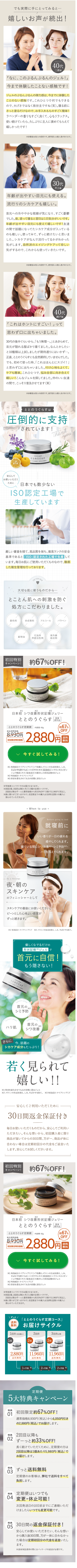  でも実際に手にとってみると・・・ 嬉しいお声が続出! VOICE 01 (40代) 三浦様 「なに、このぷるんぷるんのジェル!」 今まで体験したことない感触です! ジェルのぷるんぷるんの弾力感は、今までに体験した ことのない感触です。 これひとつで何でもできる ので、大げさではなく救世主ですね(笑)。寝る前に さっと塗るだけなので、お手入れもものすごく簡単! ラベンダーの香りもすごく良くて、心もリラックス。 使い続けていたら、久しぶりに主人に褒めてもらえて 嬉しかったです! ※体験談は個人の感想です。 使用感には個人差があります。 VOICE 02 30代 井上様 年齢が出やすい目元にも使える。 流行りのシカケアも嬉しい。 首元への冷ややかな視線が気になり、すごく憂鬱 でした。夜、塗って寝ると翌日は1日気分がいいです。 年齢が出やすい目元にも使えて嬉しいです! 友達 の間で話題になってたシカケア成分が入っている のも嬉しい。 使ってみて、 ずっと続けたいと思いま した。シカケアがなんで流行ってるかがわかった 気がします。自然派のエイジングケアって珍しい 気がするので、これからも使っていきたいです。 ※体験談は個人の感想です。 使用感には個人差があります。 Coff VOICE 03 40代 納戸樣 「これはホントにすごい!」って 思わず口に出ちゃいました。 30代の後半ぐらいから、「もう無理・・・。」とあきらめて、 首元が隠れる服ばかり着てました。なんとかしたい と10種類以上試しましたが期待通りにはいかず・・・。 正直、ととのうぐらすにも全然期待していませんでした。 でも、初めて使った時、「これはほんとにスゴイ!」 と思わず口に出ちゃいました。 付け心地もよくて、 ケアも簡単。これひとつで、悩み全部に向き合えて 嬉しい! こんなジェルを探してました。 仲のいい友達 の間で、こっそり普及させてます(笑) ※体験談は個人の感想です。 使用感には個人差があります。 ととのうぐらすは 圧倒的に支持 されています! Thank you! totonou grass とのうぐらす PLECOND LAS 安心して | お使いいただく ために 日本でも数少ない ISO認定工場で 生産しています 厳しい審査を経て、高品質を保ち、 最高ランクの安全 基準であると「ISO」 認定された工場で生産して います。 毎日お肌にご使用いただくものなので、徹底 した衛生管理を行っております。 FOR YOUR SKIN 大切な肌に使うものだから... とことん肌への刺激を防ぐ 処方にこだわりました。 着色料 合成香料 アルコール パラベン 鉱物油 石油系 | 界面活性剤 紫外線 吸収剤 初回特別 キャンペーン! 約67%OFF! ととのうぐらす ※1 ※2 3 日本初 シワ改善形状記憶ジェリー ととのうぐらす 医 ととのうぐらす定期便 内容量 40g 67% OFF 8,930円 2,880円 初回限定特別価格 |送料 円斷 今すぐ試してみる! 1 有効成分ナイアシンアミド (シワ改善とメラニンの生成を抑え、しみ、 そばかすを防ぐため) ツボクサエキス(保湿成分) ※フラシスカイジ ショウ樹皮エキス(保湿成分)を配合した形状記憶※3ジェル 2 有効成分: ナイアシンアミド ※3形状を変化させても元の状態に戻るジェル ※宅急便コンパクトでのお届けとなります。 ※初回1個、2回目以降2ヶ月ごと2個の定期コースです。 2 2個で11,960円 (税込)。 回目以降はずーっと通常価格から約33%OFF! ※数に限りがございますので、 初回限定での購入は1世帯1回限りの購入に 限らせていただきます。 • When to use. Before going to bed 就寝前に いい香りが一日の疲れを 癒やしてくれます。 寝ている間にシワ改善 ※1.シミ予防 ※2. ハリを与えてくれます。 とぐらす As a finisher 夜・朝の スキンケア のフィニッシャーとして スキンケアの最後にお使いください。 ピーンとした心地よい感覚が ずっと続きます。 1 有効成分:ナイアシンアミド ※2 メラニンの生成を抑え、しみ、そばかすを防ぐ。 優しくなでるだけの 【形状記憶 ※1 ジェルで 首元に自信! もう隠さない! tetson grass ととのうぐらす totonou grass 首元の ※2 シミ予防 totonou grass totonou grase 首元の ※3 ハリ肌 シワ改善 さらに 今、話題の シカケア成分もたっぷり! 若く見られて 嬉しい!! ※1 形状を変化させても元の状態に戻るジェル ※2 メラニンの生成を抑え、しみ、そばかすを防ぐ。 ※3 有効成分:ナイアシンアミド 安心してご利用いただくために 30日間返金保証付き 毎日お使いいただくものだから、安心してご利用い ただきたい。そんな想いから、 初回購入者に限り 商品が届いてからの30日間、 万が一、商品が体に 合わない場合は定期初回分の代金をご返金いた します。安心してお試しくださいませ。 初回特別 キャ ーン! 約67%OFF! とうぐらす ※1 ※2 3 日本初 シワ改善形状記憶ジェリー ととのうぐらす 医 ととのうぐらす定期便 内容量 40g 単品通常価格 8,930円 初回限定特別価格 2,880円 67% OFF |送料 円堂 今すぐ試してみる! ※1 有効成分ナイアシンアミド (シワ改善とメラニンの生成を抑え、しみ、 2 そばかすを防ぐため)×ツボクサエキス(保湿成分)×フランスカイガン ショウ樹皮エキス(保湿成分)を配合した形状記憶※3ジェル 有 ナイアシンアミド 効成分: ※3形状を変化させても元の状態に戻るジェル ※宅急便コンパクトでのお届けとなります。 初回1個、2回目以降2ヶ月ごと2個の定期コースです。 ※ 2 2個で11,960円 (税込)。 回目以降はずーっと通常価格から約33%OFF! ※数に限りがございますので、 初回限定での購入は1世帯1回限りの購入に 限らせていただきます。 ずっと/ 送料 無料 「ととのうぐらす定期コース」 お届けサイクル 1回目(初回購入) 2回目 3回目以降 1個 2個 2個 2,880円 送料無料 1ヶ月後 11,960円 送料無料 11,960円 送料無料 2ヶ月後 2ヶ月後 定期便 5大特典キャンペーン 特典 01 初回限定約67%OFF! 通 (税込) から6,050円引き 常価格8,930円 の2,880円 (税込)でお届けします 。 特典2回 目以降も 02 ず ーっと約33%OFF! 特典 03 長く続けていただくために、定期便の方は 2回目以降は1個あたり5,980円(税込) で お届けします。 ずっと送料無料 定期便のお客様は、弊社で送料をすべて 負担します。 はいつでも 特典 定 期 便 04 変 更・ 休 止 可 能 次回発送日の10日前ま ! でにご連絡いただ けましたらいつでも変更可能です。 特典 30日間の返金保証付き! 05 安心してお使いいただきたい、そんな想い から購入後30日間、 万が一体に合わなかっ た場合は定期初回分の代金を返金いたし ます。 ※返金保証適用の際にはパッケージの返送が必要です。 